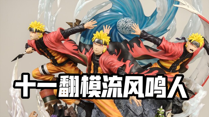 【庄主测评】十一翻模流风鸣人