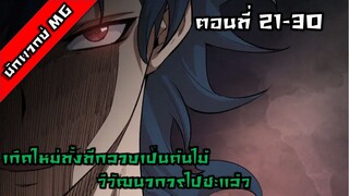 มังงะจีน เกิดใหม่ทั้งทีกลายเป็นต้นไม้วิวัฒนาการไปซะแล้ว ตอนที่ 21-30 พากย์ไทย