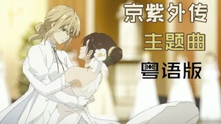 【叮叮】《紫罗兰永恒花园》外传ED粤语翻唱