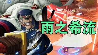 【热血航线】有没有一种可能是希流本人在玩【燃剪】