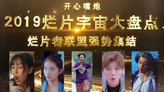 รีวิวหนังห่วยๆ ประจำปี 2019 แบบละเอียดยิบ! รวมพลหนังห่วยๆ รวมตัวกันแล้ว!