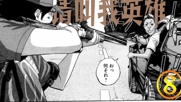 【请叫我英雄⑧】Q都会Q歪来！英雄勇斗黄毛！经典丧尸漫画《请叫我英雄》
