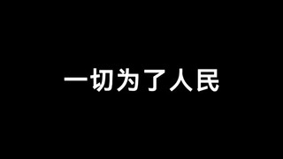 “保家卫国”