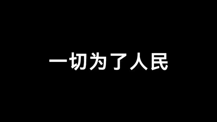 “保家卫国”