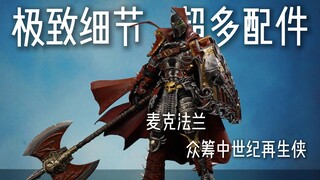 华丽！细节！麦克法兰众筹中世纪再生侠