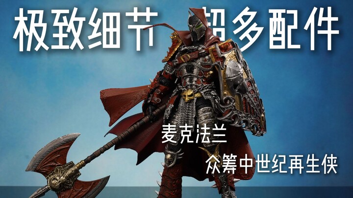 华丽！细节！麦克法兰众筹中世纪再生侠