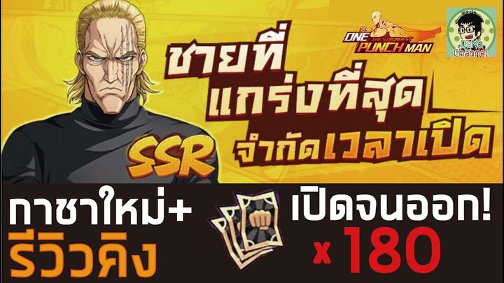 ONE PUNCH MAN the strongest เปิดกาชา King จนกว่าจะออก + รีวิว!!