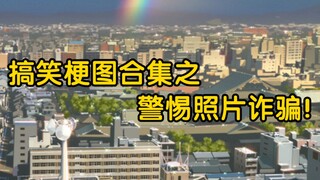 警惕照片诈骗！