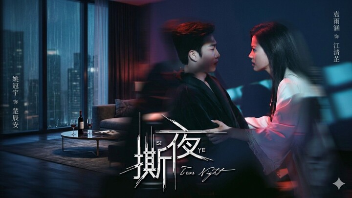 Yao Guanyu & Yuan Yuhan - Date With Devil《撕夜》Shatter The Night, Steal His Heart#Dramabox