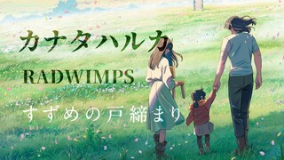 新海诚「铃芽之旅」主题曲完整版MV - カナタハルカ - RADWIMPS (ラッドウィンプス)