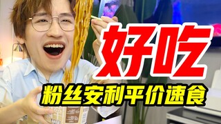 Cheap and delicious! Fans recommend fast food to everyone! Part 2!