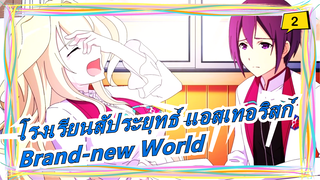 [โรงเรียนสัประยุทธ์ แอสเทอริสก์/MAD/มัสชิป]Brand-new World_2