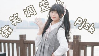 【沁沁】微微微笑^^调查队【HBto樱花】