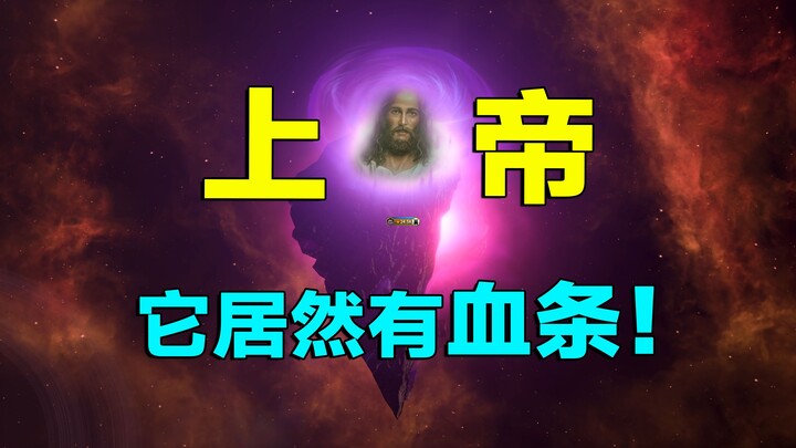 人联：坏消息我们碰到上帝了，好消息他有血条能打！