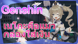 เนโกะคือแมว กล่องใส่เงิน