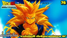 “ตอนที่ 76: ภารกิจซ้อนสี่! เดิมพันอนาคตจักรวาล 16 | Dragon Ball Multiverse สรุปเนื้อเรื่อง”