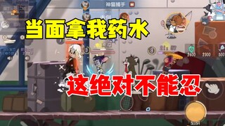 猫和老鼠手游：当面拿我的药水！