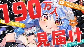 【190万人耐久】190万人も達成したいしミミズのチャンピオンにもなるぺこ！【ホロライブ/兎田ぺこら】