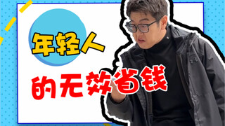 省钱，我是有一套的～