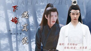 【战山为王】【羡忘】下嫁遇真爱  第二集/哥儿文学/魏无羡×蓝忘机