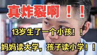 妈妈读大学孩子读小学 ! 13岁生孩子?妈呀!简直炸裂 ! !
