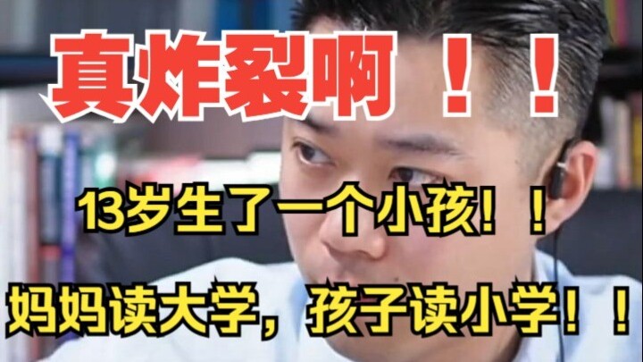 妈妈读大学孩子读小学 ! 13岁生孩子?妈呀!简直炸裂 ! !