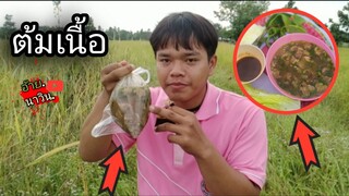 ต้มเนื้องัว ต้มเนื้อแซ่บๆ อ้ายนาวินลองชิ้ม
