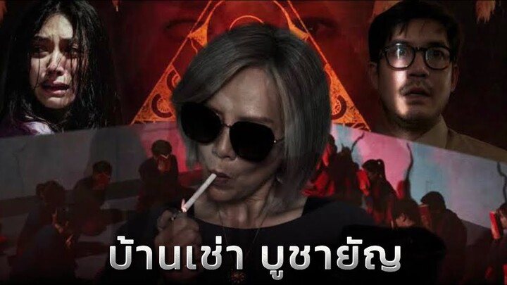 ชุมพร/Flim/166/สปอยหนังเรื่อง บ้านเช่าบูชายัญ