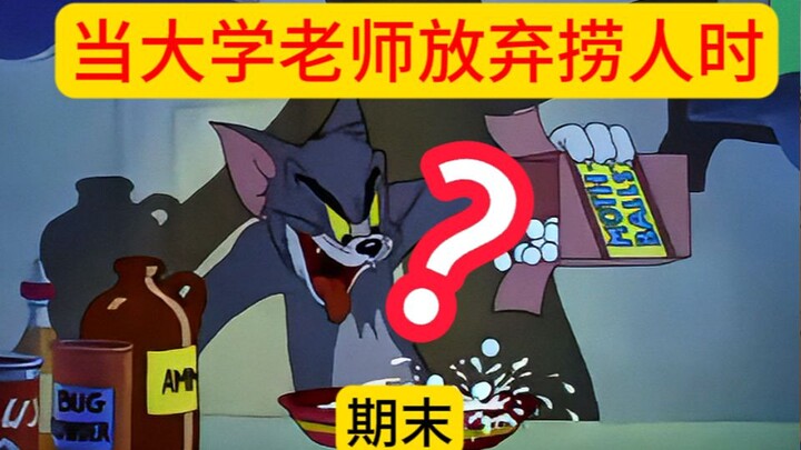 当大学老师放弃捞人时！！