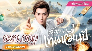 (เต็มเรื่อง) หนุ่มเก็บขยะทะลุมิติมาเป็นหัวหน้าคนทำความสะอาด!