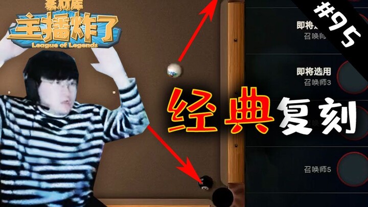 主播炸了素材库95：桌球鬼才刘志豪经典复刻两级反转