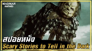 หนังสือมรณะของสาวผิวซีด (สปอยหนัง) Scary Stories to Tell in the Dark 2019