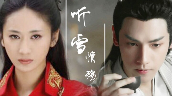 【萧忆情X舒靖容｜罗云熙x郭珍霓】听雪情殇｜知道吗？阿靖，我本来以为……｜沧月原著向｜
