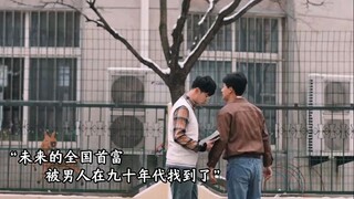 重回90年代 街头偶遇世界未来首富？一起在90年代宏图霸业......#焚繁花之崛起90年代