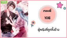 ผู้หญิงที่ถูกทิ้งร้าง ตอนที่ 106