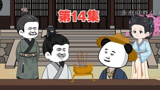第十四集：虾虾和李二结拜为兄弟