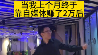 当我接到3条广告，爆了1个带货视频，赚了2万块钱后