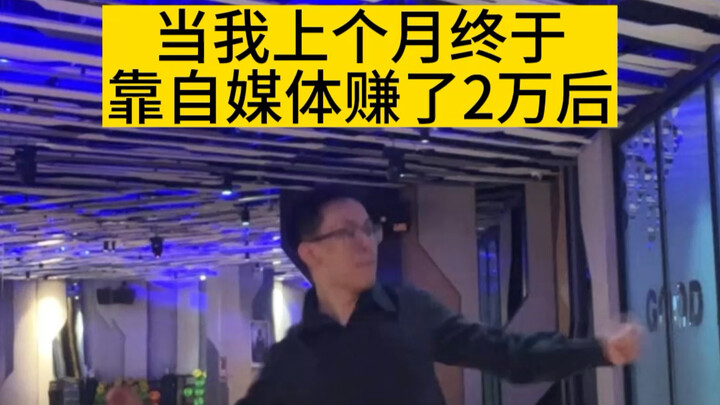 当我接到3条广告，爆了1个带货视频，赚了2万块钱后