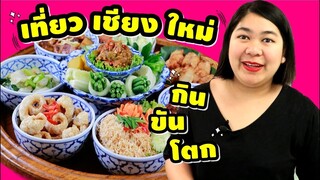 เเพรวบ้านห้าร้อยEP.96 Vlog เที่ยวเชียงใหม่ สไตน์สูงวัย