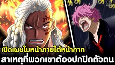 วันพีช - เปิดเผยใบหน้าภายใต้หน้ากาก & สาเหตุที่พวกเขาต้องปกปิดตัวตน [KOMNA CHANNEL]