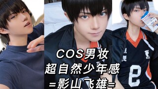 【TKK】Sharing makeup of Kageyama Tobio = Tips on daily makeup for men cosplay =