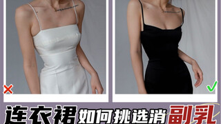 อย่าซื้อ! ชุดเดรสสไตล์นางฟ้าที่เปลี่ยนหน้าอกของคุณให้กลายเป็นหน้าอกด้านข้าง ข้อผิดพลาดในการแต่งตัวที