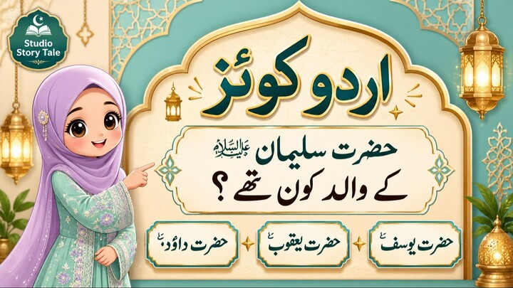 Who Was the Father of Prophet Sulaiman (A.S.)? 🤔 | Islamic Quiz Challenge | Prophet Sulaiman (A.S.)