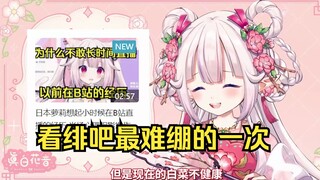 白菜生病后看了绯吧切片当场绷不住