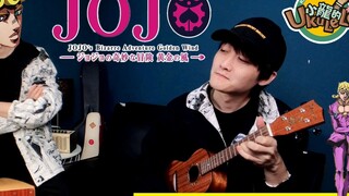 Lagu Eksekusi Angin Emas JOJO-Ukulele! "il vento d'oro"