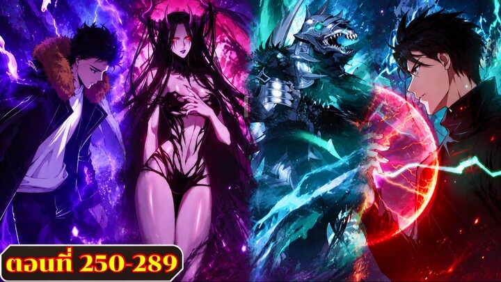 (มังงะรวมตอน) เนโครแมนเซอร์ราชันนักอัญเชิญวิญญาณ ตอนที่ 240-289 ชนจีน  #มังงะ #มังงะจีน