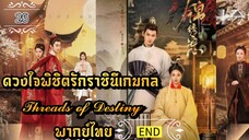 ᎬᏢ.26 𝓣𝓱𝓻𝓮𝓪𝓭𝓼 𝓸𝓯 𝓓𝓮𝓼𝓽𝓲𝓷𝔂 | พากย์ไทย |END