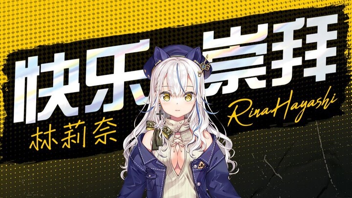 【Geqi】Happy Worship【Lin Linai】