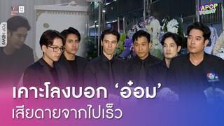 "วีรภาพ" เสียดาย "อ๋อม" จากไปเร็ว เพื่อนร่วมช่องอาลัยเล่าโมเมนต์ความผูกพัน | Apop Today Online
