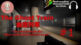 The Ghost Train l รถไฟเที่ยวดึกกลับช้าเมียด่า #1